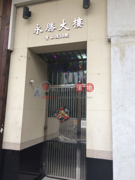 Wing Shing Building (永勝大樓),Sham Shui Po | ()(2)