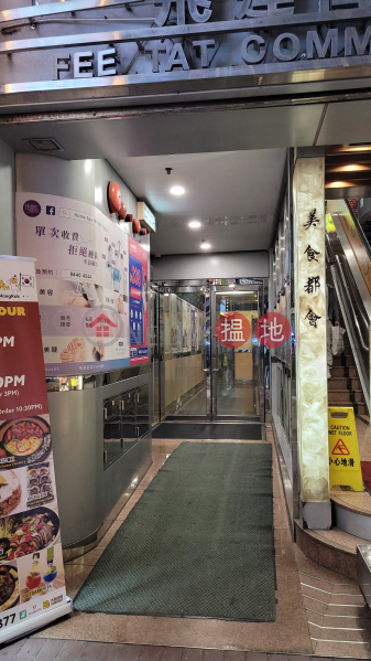 Fee Tat Commercial Centre (飛達商業中心),Mong Kok | ()(4)