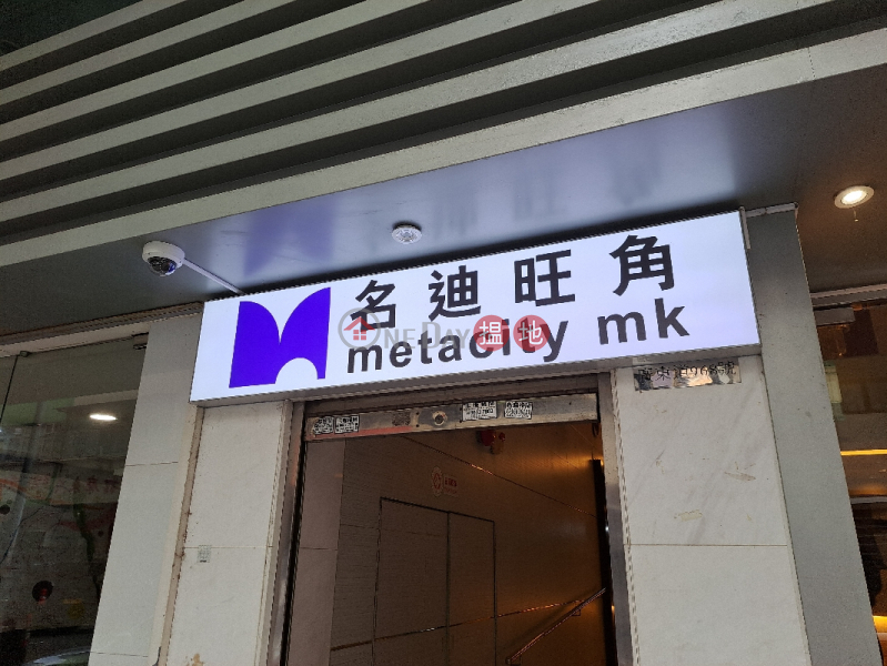 名迪旺角 (Metacity MK) 旺角| ()(1)