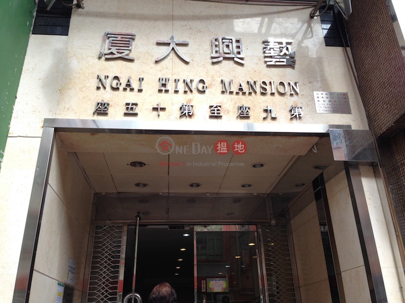 Ngai Hing Mansion (藝興大廈),Mong Kok | ()(1)
