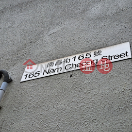 165 Nam Cheong Street|南昌街165號