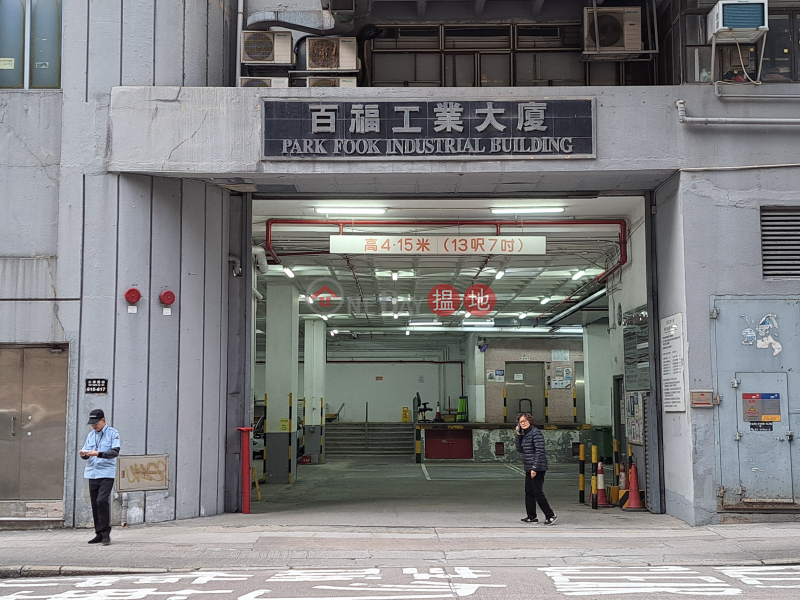 百福工業大廈 (Pak Fook Industrial Building) 長沙灣| ()(2)