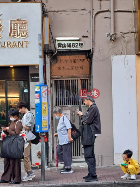 青山道62號 (62 Castle Peak Road) 深水埗| ()(2)