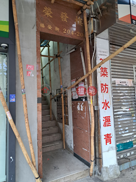 榮發樓 (Wing Fat House) 深水埗| ()(2)
