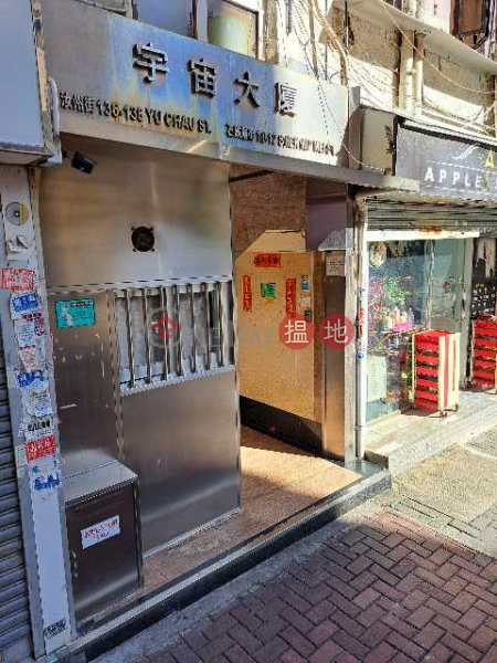宇宙大廈 (Yu Chau Building) 深水埗| ()(2)