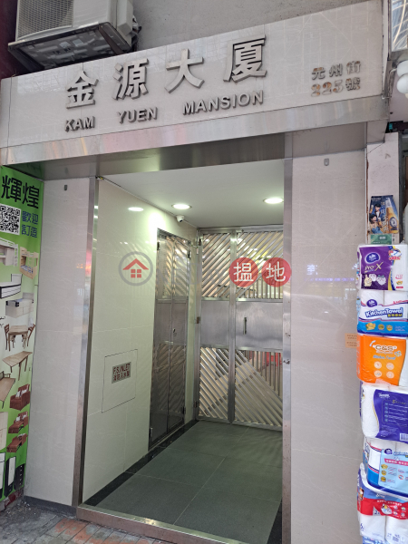 Kam Yuen Mansion (金源大廈),Sham Shui Po | ()(2)