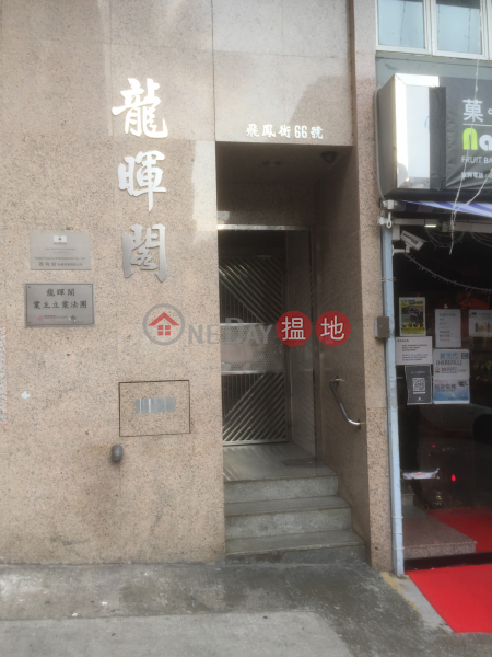 Dragon Glory Mansion (龍暉閣),Tsz Wan Shan | ()(3)