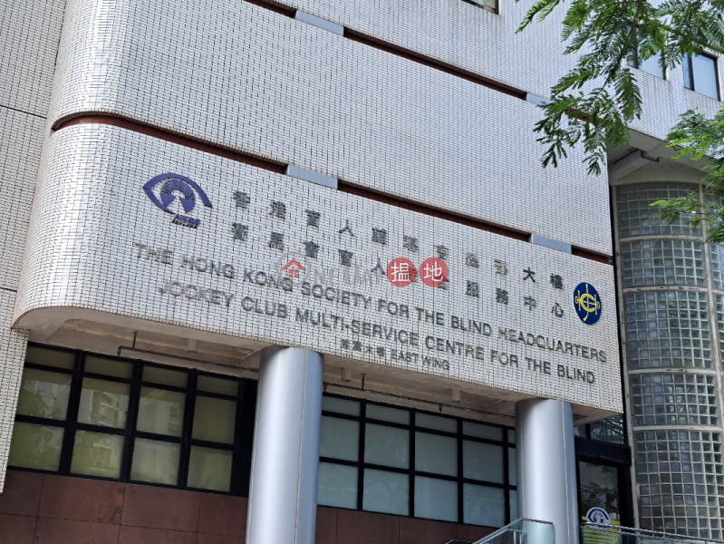 賽馬會盲人中心 (The Hong Kong Jockey Club Centre For The Blind) 石硤尾| ()(1)