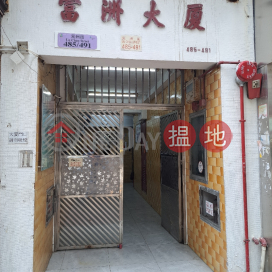 富洲大厦 - 元州街485-491号,長沙灣, 九龍
