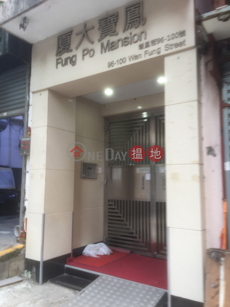 Fung Po Mansion (Fung Po Mansion) Tsz Wan Shan|搵地(OneDay)(2)