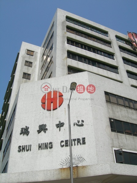 瑞興中心 (Shui Hing Centre) 九龍灣| ()(3)