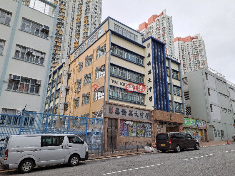惠僑英文中學 (Wai Kiu College) 石硤尾| ()(1)