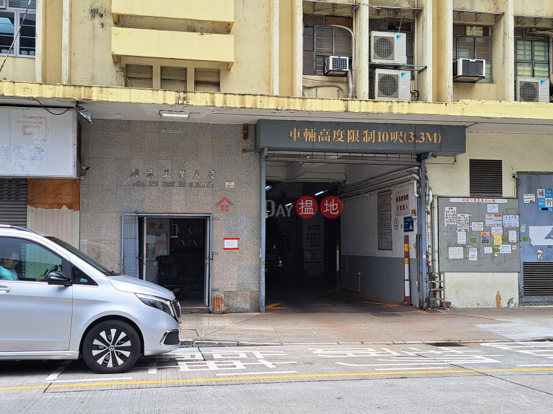 超達工業大廈 (Chiu Tat Factory Building) 新蒲崗| ()(2)