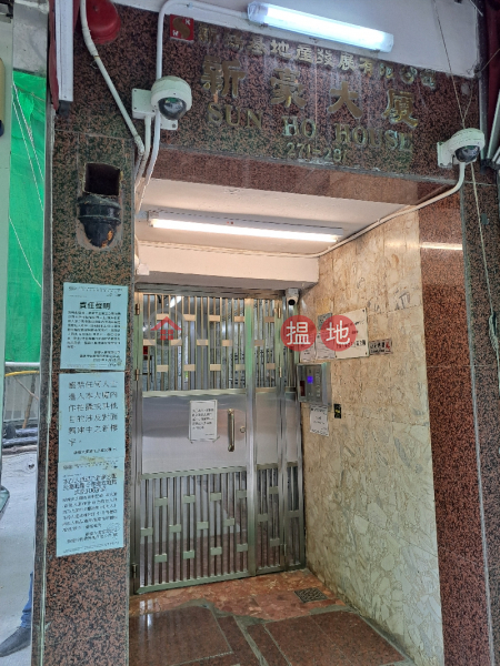 新豪大廈 (Sun Ho House) 深水埗| ()(1)