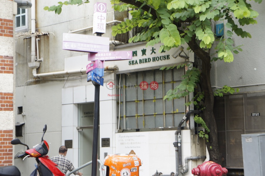 Sea Bird House ( 四寶大廈),Central | ()(5)