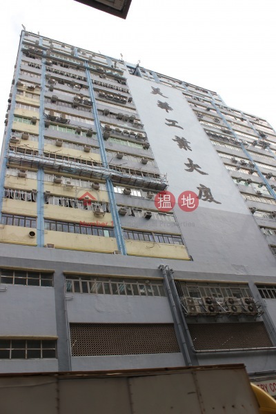 Mai Wah Industrial Building (美華工業大廈),Kwai Chung | ()(4)