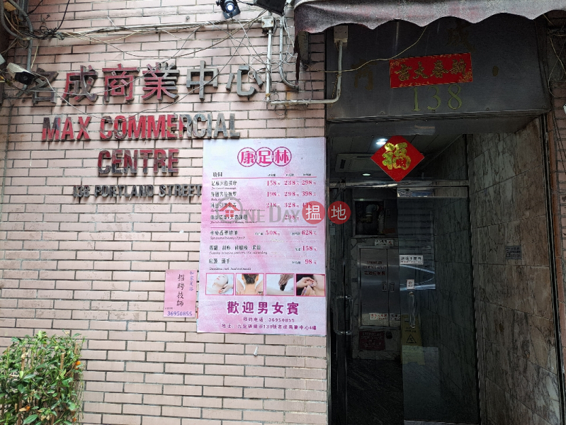 名成商業中心 (Max Commercial Centre) 旺角| ()(1)