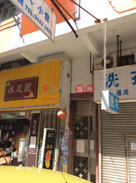 福榮街4號 (4 Fuk Wing Street) 深水埗| ()(2)