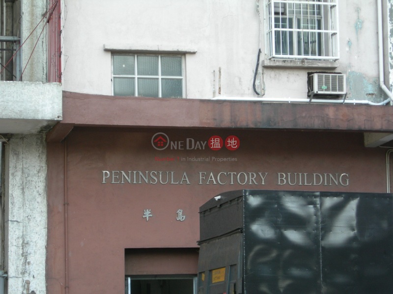 Peninsula Factory Building (半島工業大廈),Tsuen Wan East | ()(2)