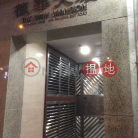 Tak Wah Mansion,Wan Chai, 