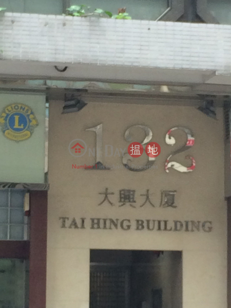大興大廈 (Tai Hing Building) 深水埗| ()(2)