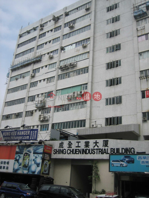 成全工業大廈, 成全工業大廈 Shing Chuen Industrial Building | 沙田 (charl-02073)_0