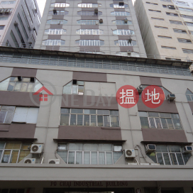 保濟工業大廈, 保濟工業大廈 Po Chai Industrial Building | 南區 (WP0016)_0