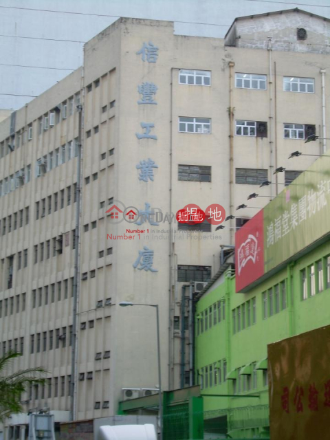 信豐工業大廈, 信豐工業大廈 Symphone Industrial Building | 荃灣 (greyj-03077)_0