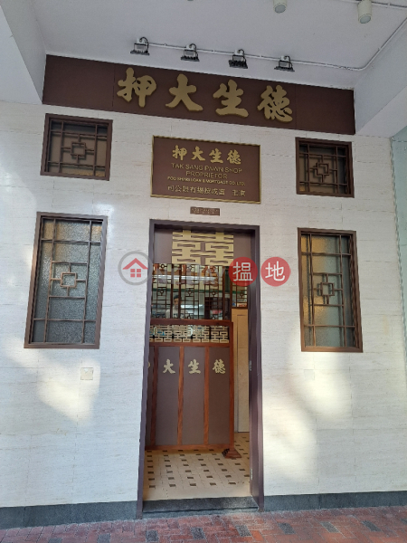 Tak Sang Pawn Shop (德生大押),Yau Ma Tei | ()(1)
