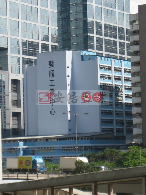 葵涌 葵順工業中心 [代理盤], 葵順工業中心 Kwai Shun Industrial Centre | 葵青 (ANDYH-0246065018)_0