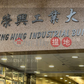 Near Tsuen Wan West Rail, Gaoli Investment | Wing Hing Industrial Building 榮興工業大廈 _0