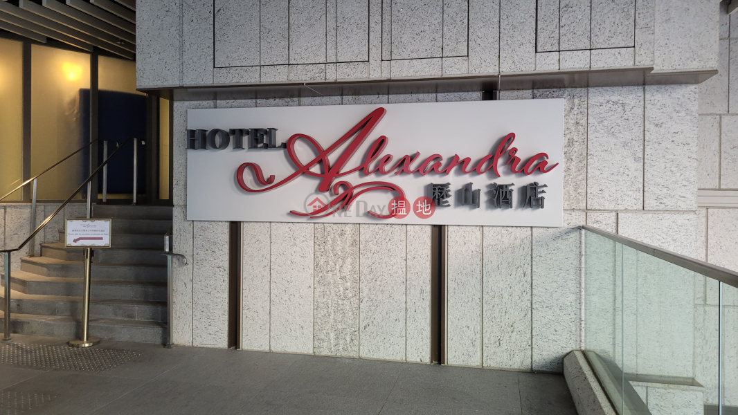 歷山酒店 (Hotel Alexandra) 炮台山| ()(2)