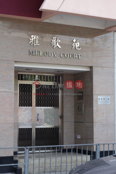 雅歌苑 (Melody Court) 西灣河| ()(1)
