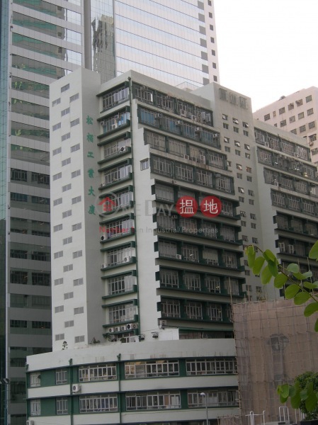 Evergreen Industrial Mansion (松柏工業大廈),Wong Chuk Hang | ()(1)