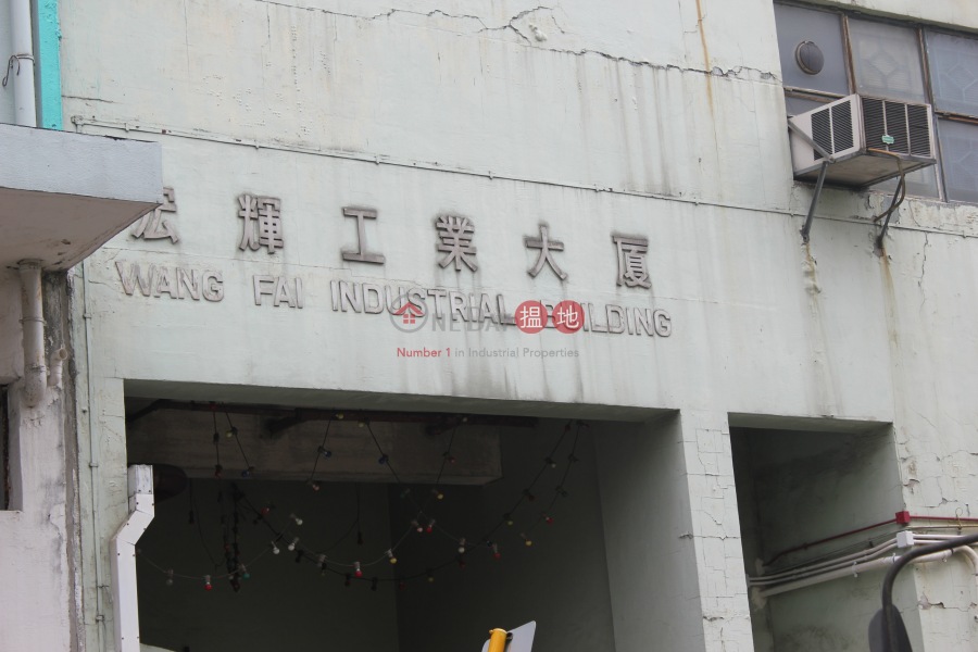 Wang Fai Industrial Building (宏輝工業大廈),San Po Kong | ()(4)