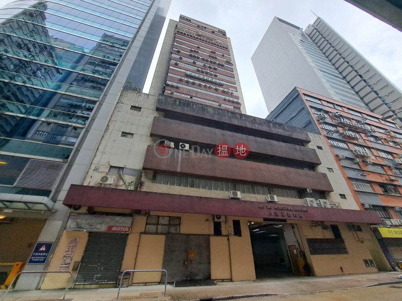 八達工業大廈 (Pat Tat Industrial Building) 新蒲崗| ()(3)