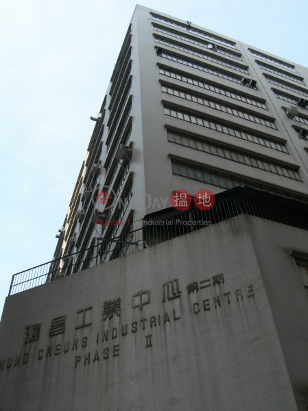 鴻昌工業中心 (Hung Cheong Industrial Centre) 屯門| ()(3)