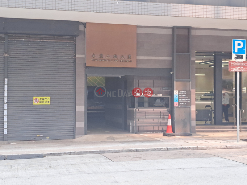 永康工廠大廈 (Wing Hong Factory Building) 長沙灣| ()(2)