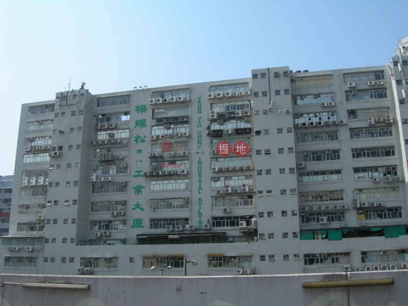 Yeung Yiu Chung No.8 Industrial Building (楊耀松第8工業大廈),Kowloon Bay | ()(1)