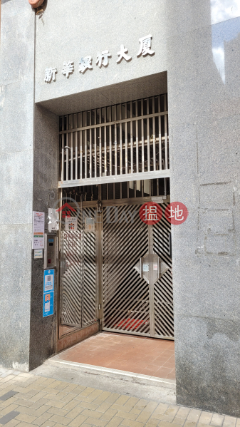 新華銀行大廈 (Sin Hua Building) 葵涌| ()(4)