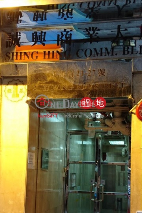 誠興商業大廈, 誠興商業大廈 Shing Hing Commerical Building | 中區 (chanc-05420)_0