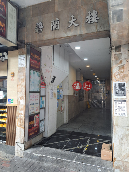 Bik Lan House (碧蘭大樓),Mong Kok | ()(3)