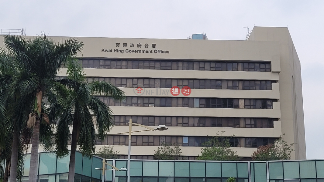 Kwai Hing Government Office (葵青民政事務處),Kwai Fong | ()(1)