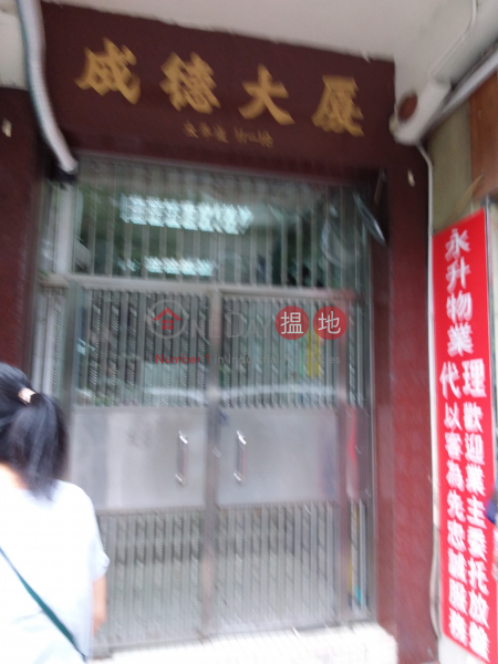 Shing Tak Mansion (成德大廈),Mong Kok | ()(2)
