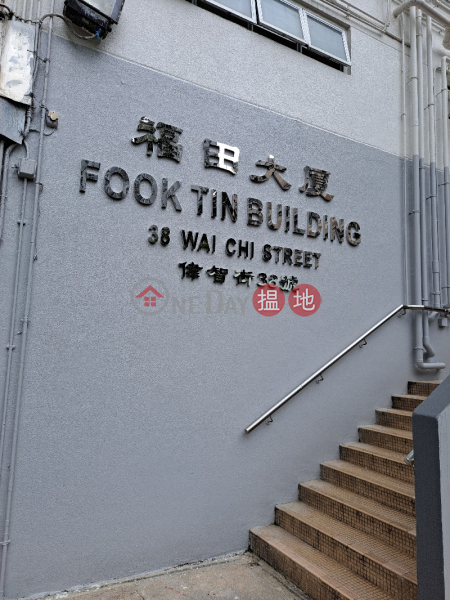 福田大廈 (Fook Tin Building) 石硤尾| ()(3)