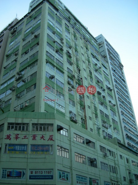 萬峰工業大廈 (Man Foong Industrial Building) 柴灣| ()(2)