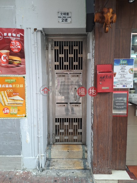 文明里2號 - 香港油麻地文明里2號 (2 Man Ming Lane, Yau Ma Tei, Hong Kong) 油麻地| ()(4)