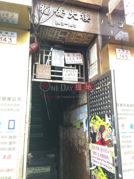 福僑大樓 (Fuk Kiu Building) 深水埗|搵地(OneDay)(2)