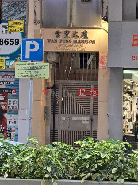 Wan Fung Mansion (雲豐大廈),Wan Chai | ()(2)