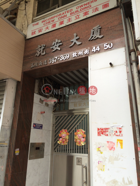 Chew Onn Building (Chew Onn Building) Sham Shui Po|搵地(OneDay)(2)